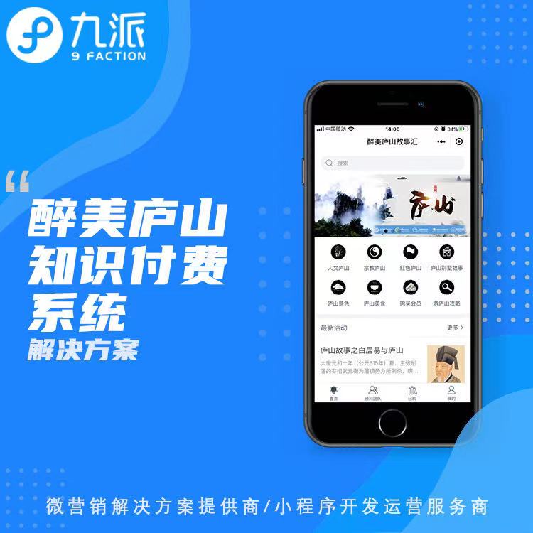 醉美庐山知识付费系统