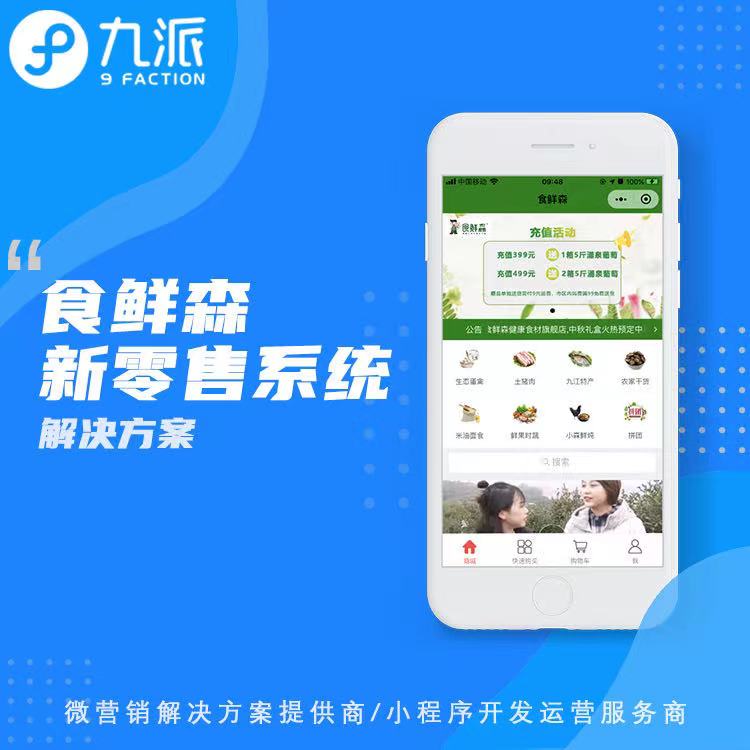 食鲜森新零售系统