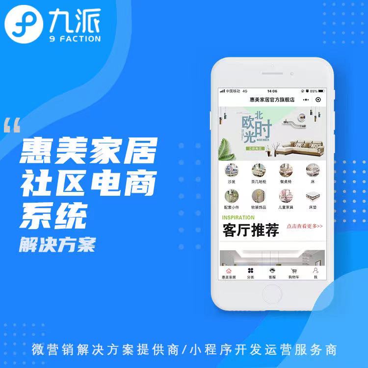 惠美家居社区电商系统