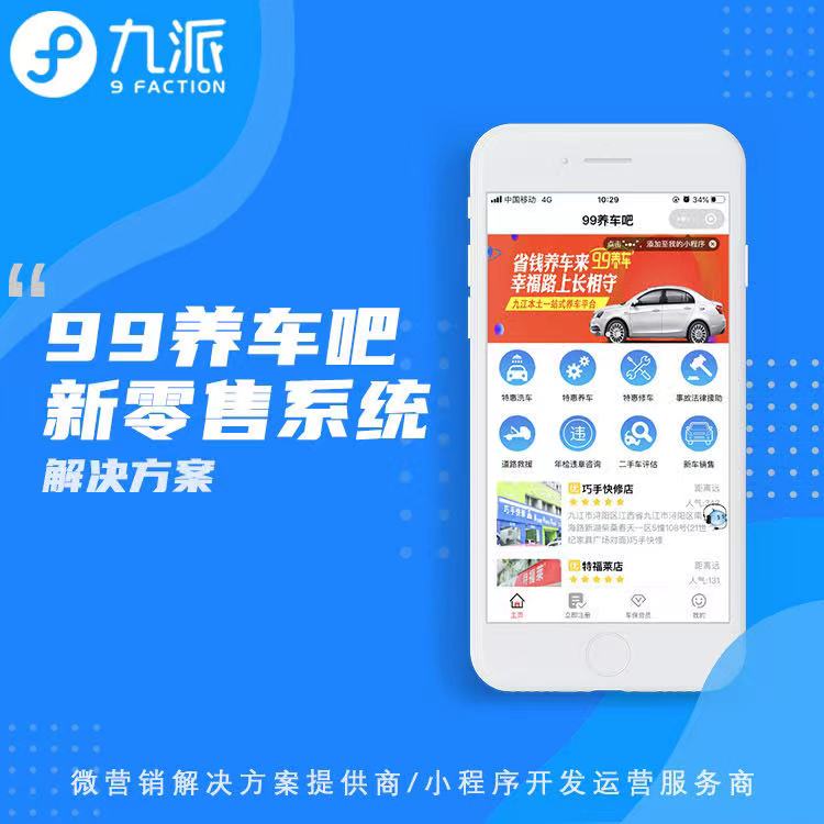 99养车吧新零售系统