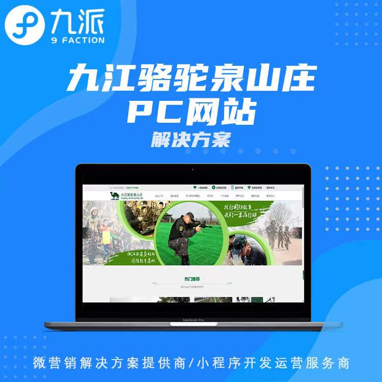 九江骆驼泉山庄PC网站解决方案