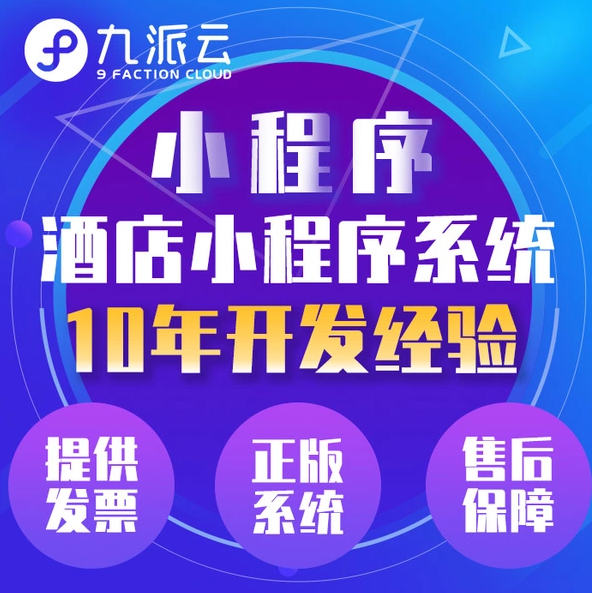 酒店订房系统 连锁酒店在线预订小程序 酒店预订小程序平台