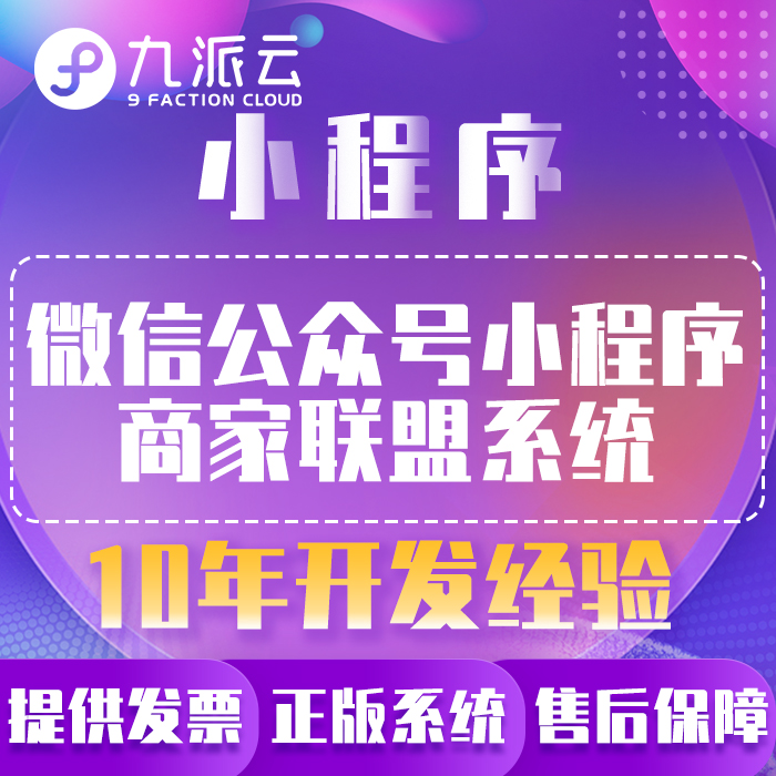 微信公众号小程序商家联盟系统 多商户管理系统