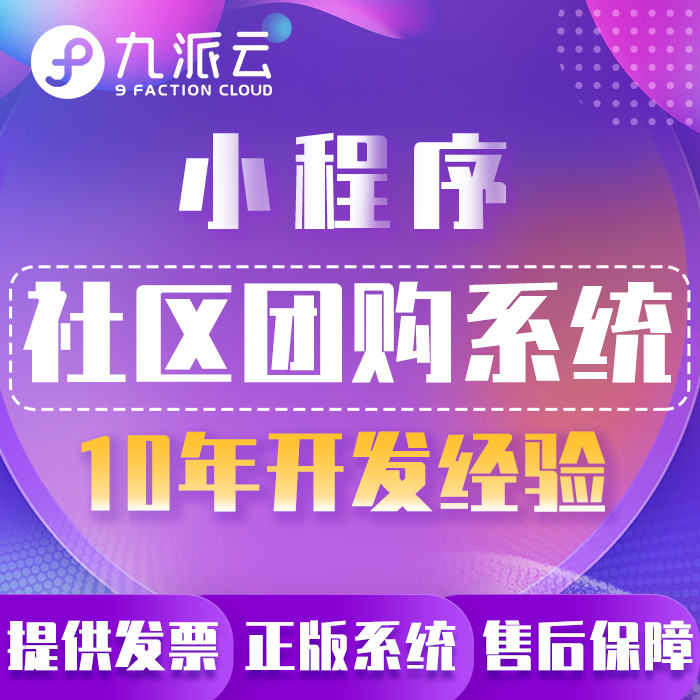 社区团购系统 社区团购小程序拼团小程序开发微信小程序