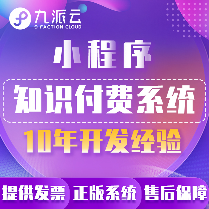 知识付费小程序 视频音频图文小程序开发